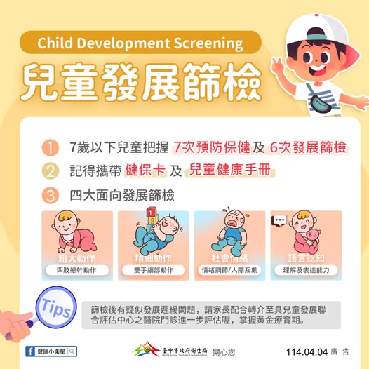【好文分享】把握發展關鍵期，6次免費篩檢，及早發現異常、及早療育！