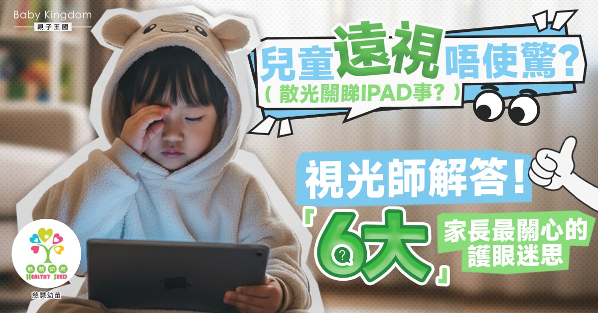 【好文分享】視光師解答：家長最想知道的6個兒童眼睛問題