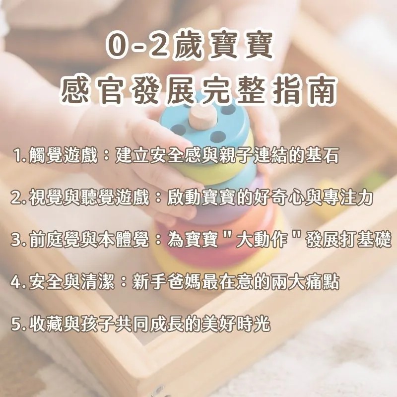 【好文分享】0-2歲寶寶感官發展完整指南：玩玩盆這樣用，讓孩子贏在起跑點