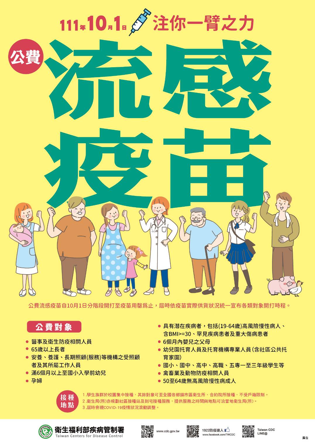 【最新消息】2022年10月份流感疫苗開打囉~