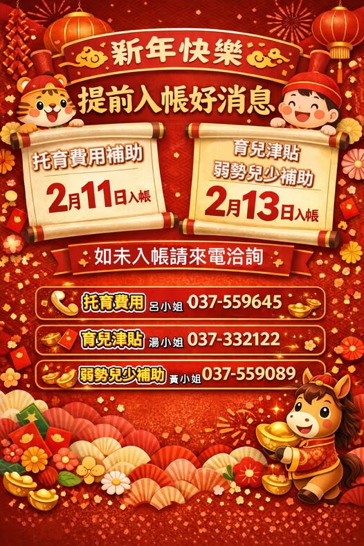 【最新消息】補助提前入帳通知