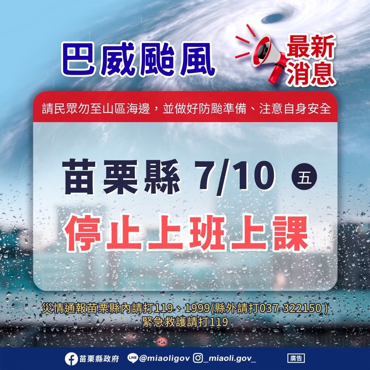 【停課通知】颱風停課通知